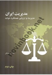 مدیریت ایران (مدیریت و ارزیابی عملکرد دولت) انتشارات علمی و فرهنگی
